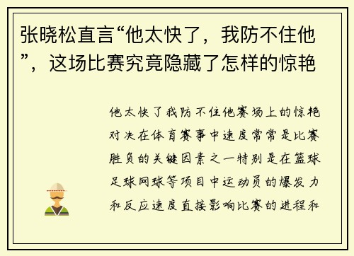 张晓松直言“他太快了，我防不住他”，这场比赛究竟隐藏了怎样的惊艳对决？