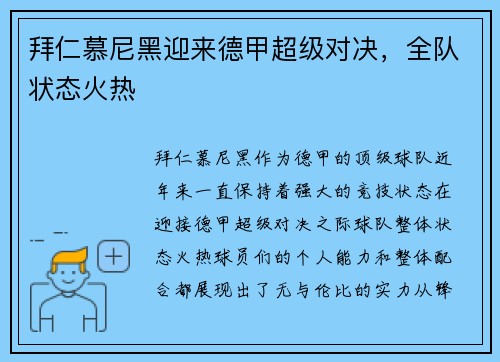 拜仁慕尼黑迎来德甲超级对决，全队状态火热