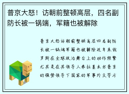 普京大怒！访朝前整顿高层，四名副防长被一锅端，军籍也被解除