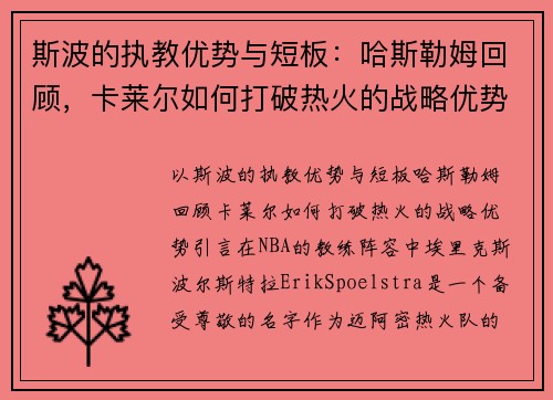 斯波的执教优势与短板：哈斯勒姆回顾，卡莱尔如何打破热火的战略优势？