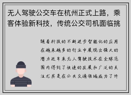 无人驾驶公交车在杭州正式上路，乘客体验新科技，传统公交司机面临挑战！