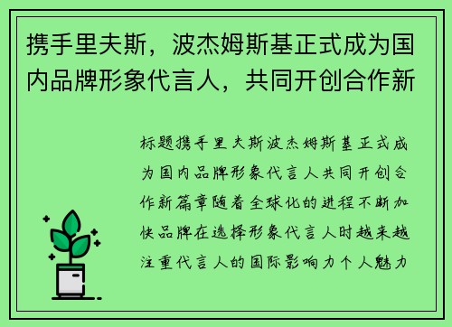 携手里夫斯，波杰姆斯基正式成为国内品牌形象代言人，共同开创合作新篇章