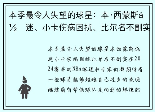 本季最令人失望的球星：本·西蒙斯低迷、小卡伤病困扰、比尔名不副实