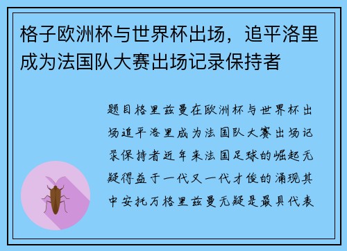 格子欧洲杯与世界杯出场，追平洛里成为法国队大赛出场记录保持者