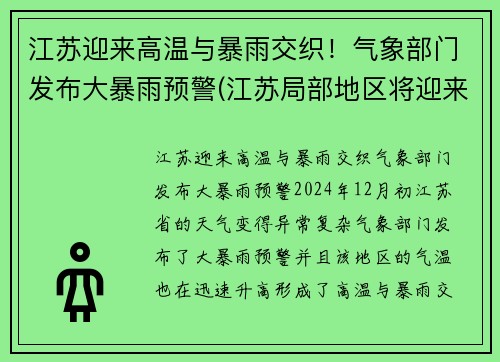 江苏迎来高温与暴雨交织！气象部门发布大暴雨预警(江苏局部地区将迎来大暴雨)