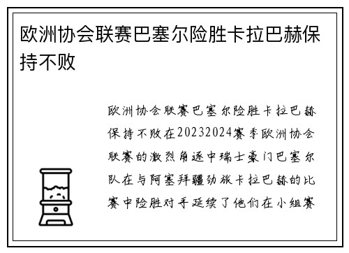 欧洲协会联赛巴塞尔险胜卡拉巴赫保持不败