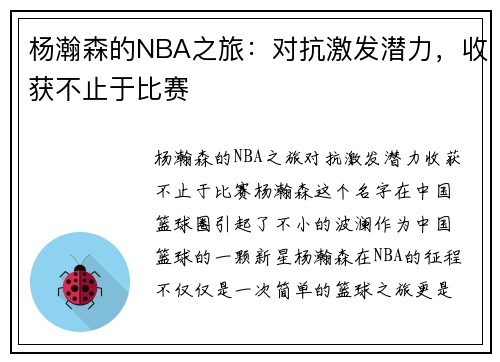杨瀚森的NBA之旅：对抗激发潜力，收获不止于比赛