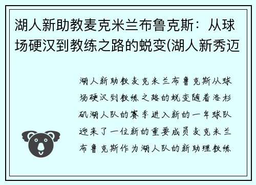 湖人新助教麦克米兰布鲁克斯：从球场硬汉到教练之路的蜕变(湖人新秀迈克朗)