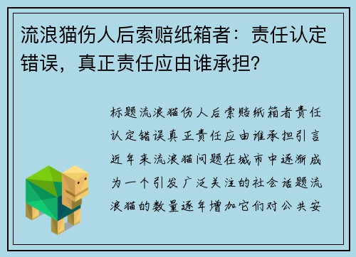 流浪猫伤人后索赔纸箱者：责任认定错误，真正责任应由谁承担？
