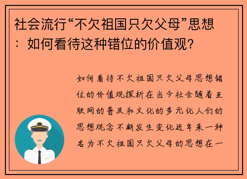 社会流行“不欠祖国只欠父母”思想：如何看待这种错位的价值观？