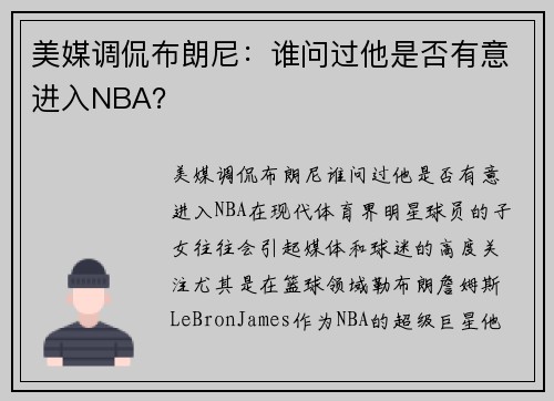 美媒调侃布朗尼：谁问过他是否有意进入NBA？