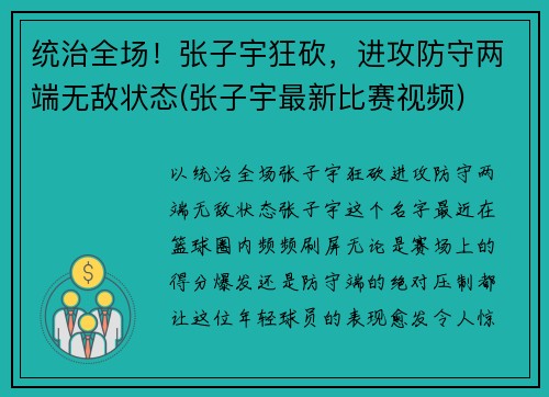 统治全场！张子宇狂砍，进攻防守两端无敌状态(张子宇最新比赛视频)