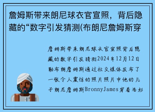 詹姆斯带来朗尼球衣官宣照，背后隐藏的“数字引发猜测(布朗尼詹姆斯穿的球鞋)