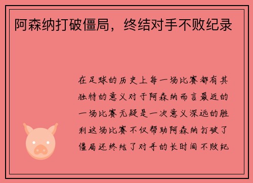 阿森纳打破僵局，终结对手不败纪录
