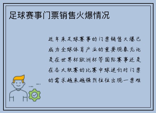 足球赛事门票销售火爆情况