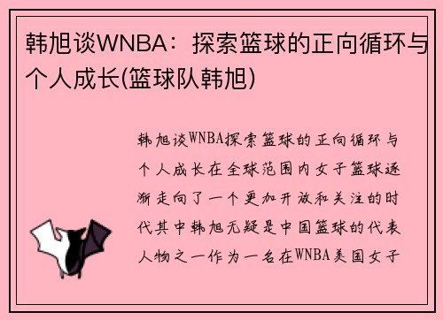 韩旭谈WNBA：探索篮球的正向循环与个人成长(篮球队韩旭)