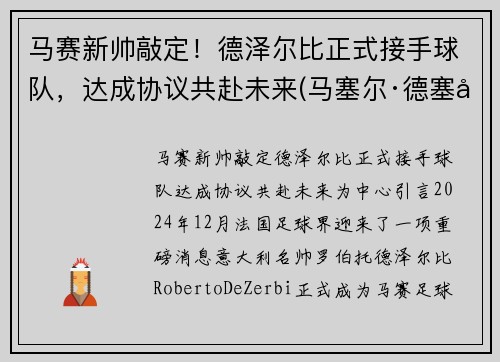 马赛新帅敲定！德泽尔比正式接手球队，达成协议共赴未来(马塞尔·德塞利号码)