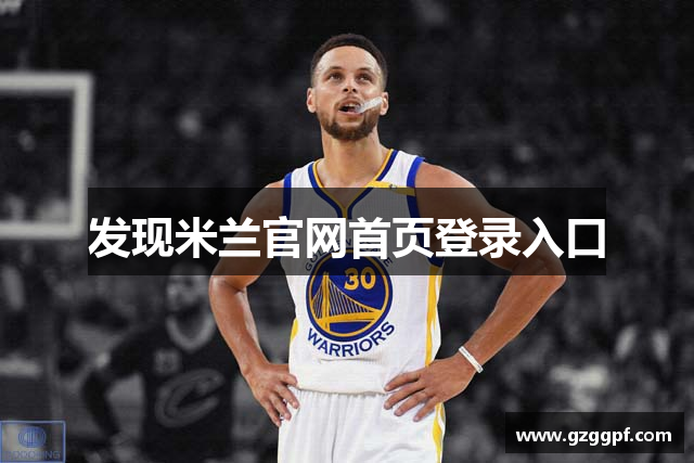 发现米兰官网首页登录入口
