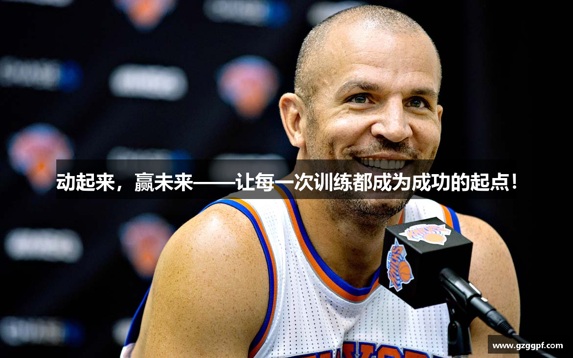 动起来，赢未来——让每一次训练都成为成功的起点！