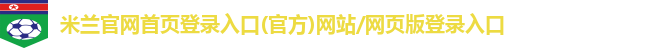 米兰官网首页登录入口